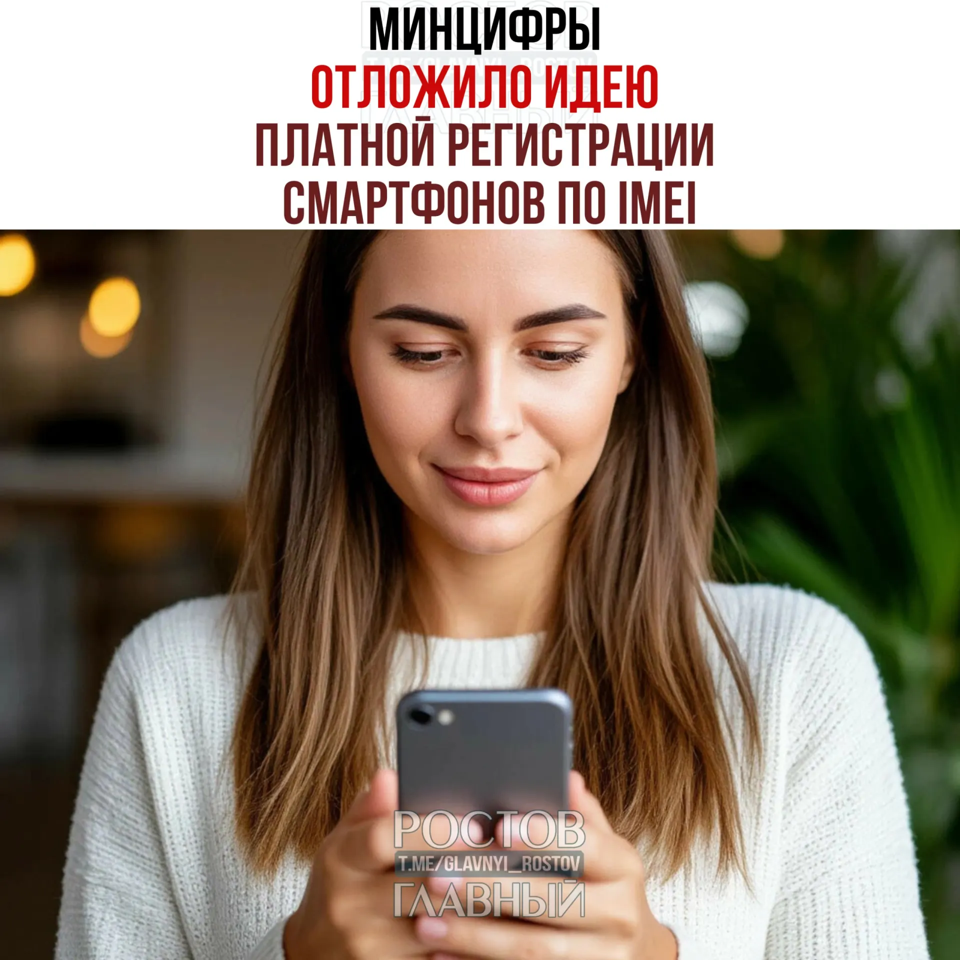 В ведомстве заявили, что речь о взимании платы не идёт, но планы по созданию единой базы IMEI сохраняются — инициатива направлена на легализацию рынка и повышение собираемости налогов.