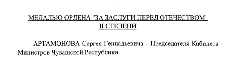 Председатель Кабинета Министров Чувашии и возможный будущий глава региона получил государственную награду по указу Президента РФ от 4 мая 2026 года.