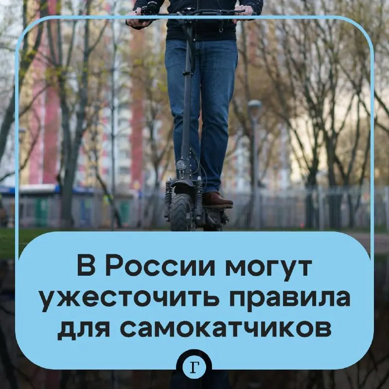 Депутат предложил ужесточить правила для самокатчиков: проверка возраста через «Госуслуги» для аренды, реестр личных самокатов и возможный запрет для подростков до 16 лет; Минтранс рассматривает создание госрегистра и систему идентификации.
