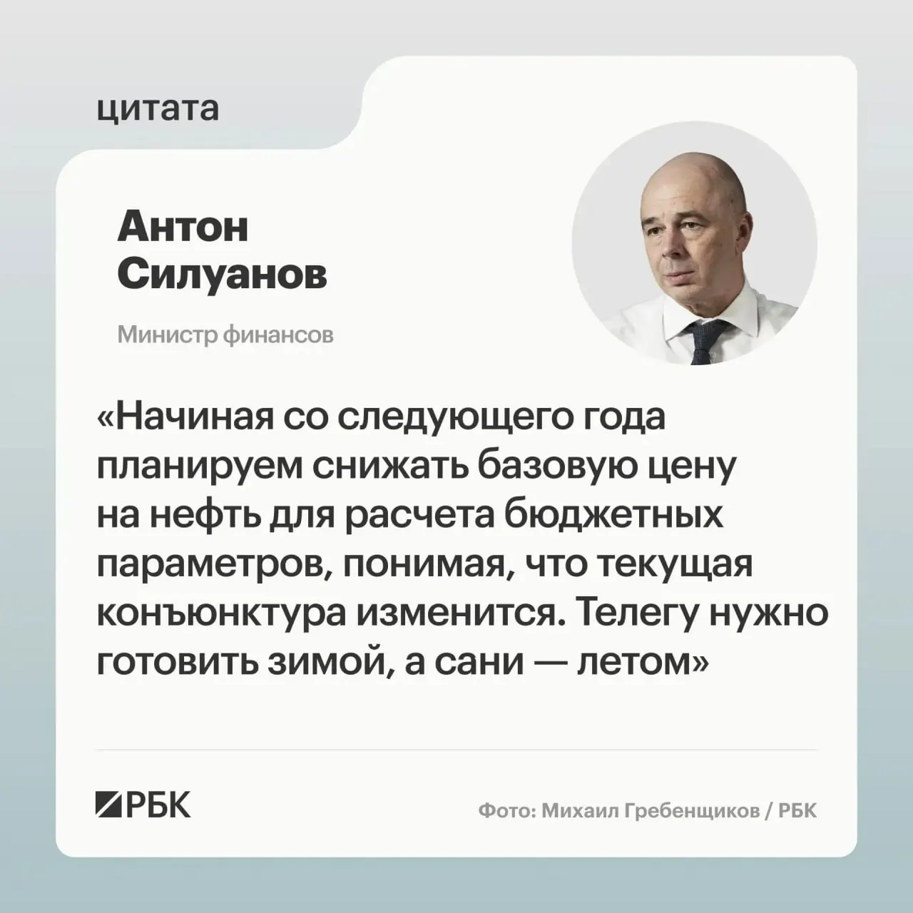 Министр финансов Антон Силуанов заявил, что новая цена отсечения по бюджетному правилу должна обеспечить исполнение бюджета даже в условиях низких нефтяных котировок; решения о параметрах будут приняты при подготовке следующего трёхлетнего бюджета.