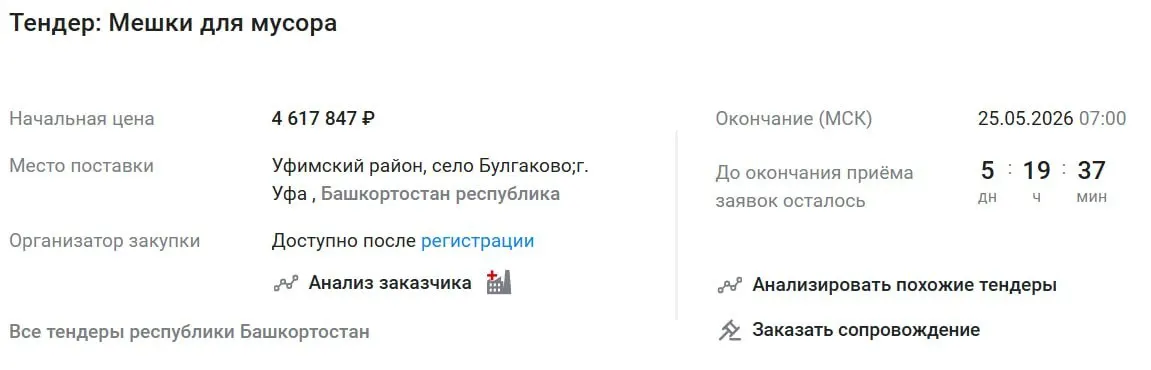 Аэропорт Уфы объявил закупку мусорных пакетов на сумму около 4,6 млн руб. При рыночной цене 5–30 руб. за штуку это вызывает вопросы о объёмах или возможном завышении стоимости.