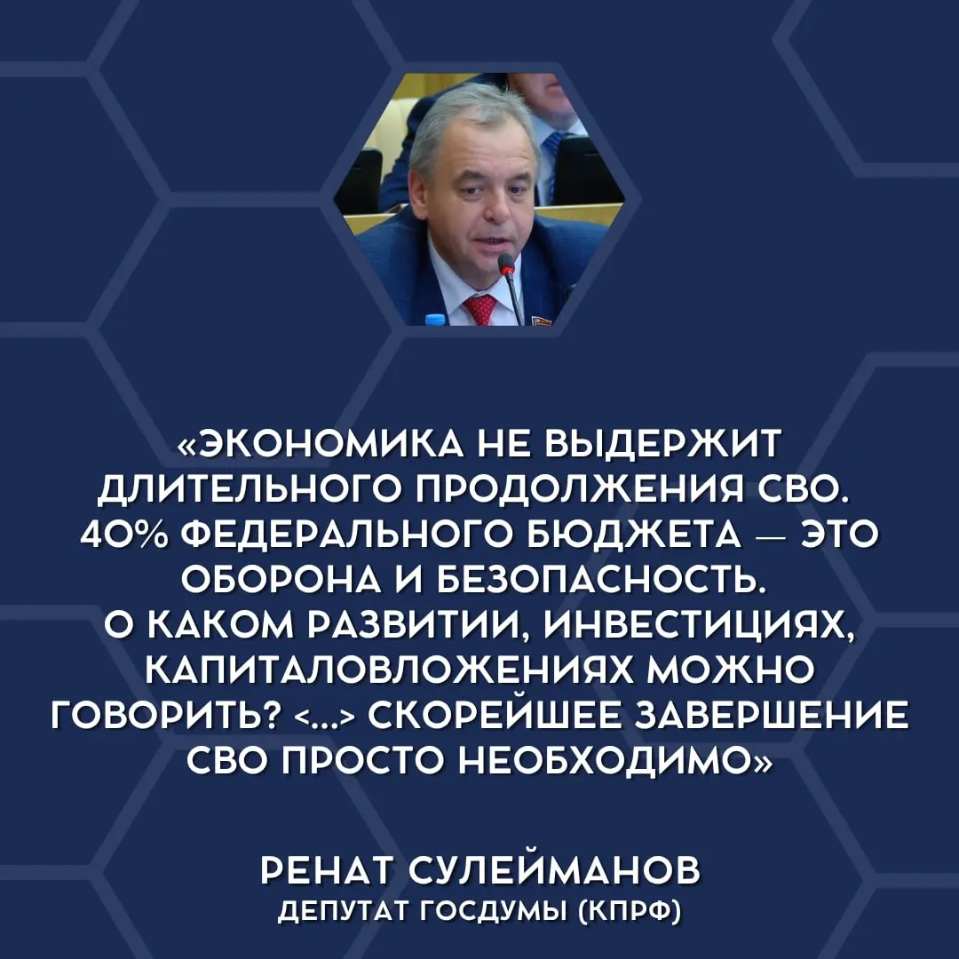 Депутаты Госдумы впервые публично высказались о том, что экономика страны не выдерживает текущие военные траты, и выразили мнение о необходимости сворачивания «СВО».
