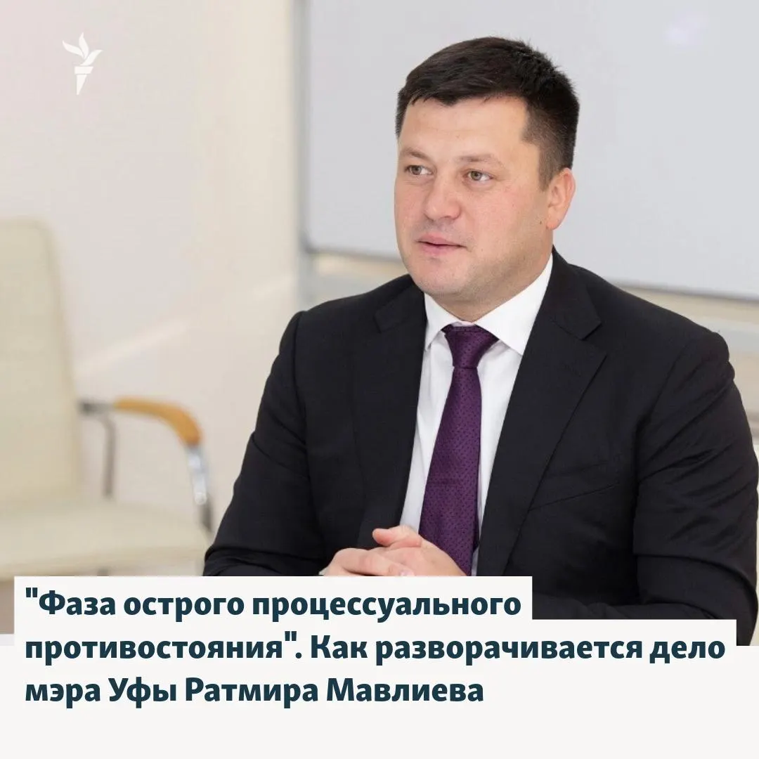Мэра Уфы Ратмира Мавлиева обвиняют в превышении полномочий и получении крупной взятки; после освобождения под домашний арест он оказался в больнице с инфарктом, защита требует проверки законности дела, следственные органы намерены вернуть его в СИЗО.