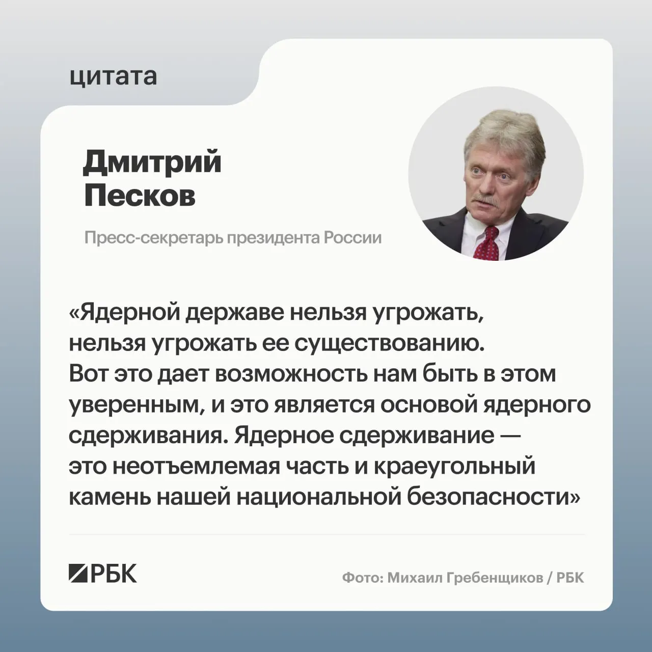 Пресс‑секретарь президента подчеркнул значение ядерного сдерживания на фоне показанных Минобороны кадров успешного испытания МБР «Сармат». Президент заявил о продолжении развития стратегических сил.
