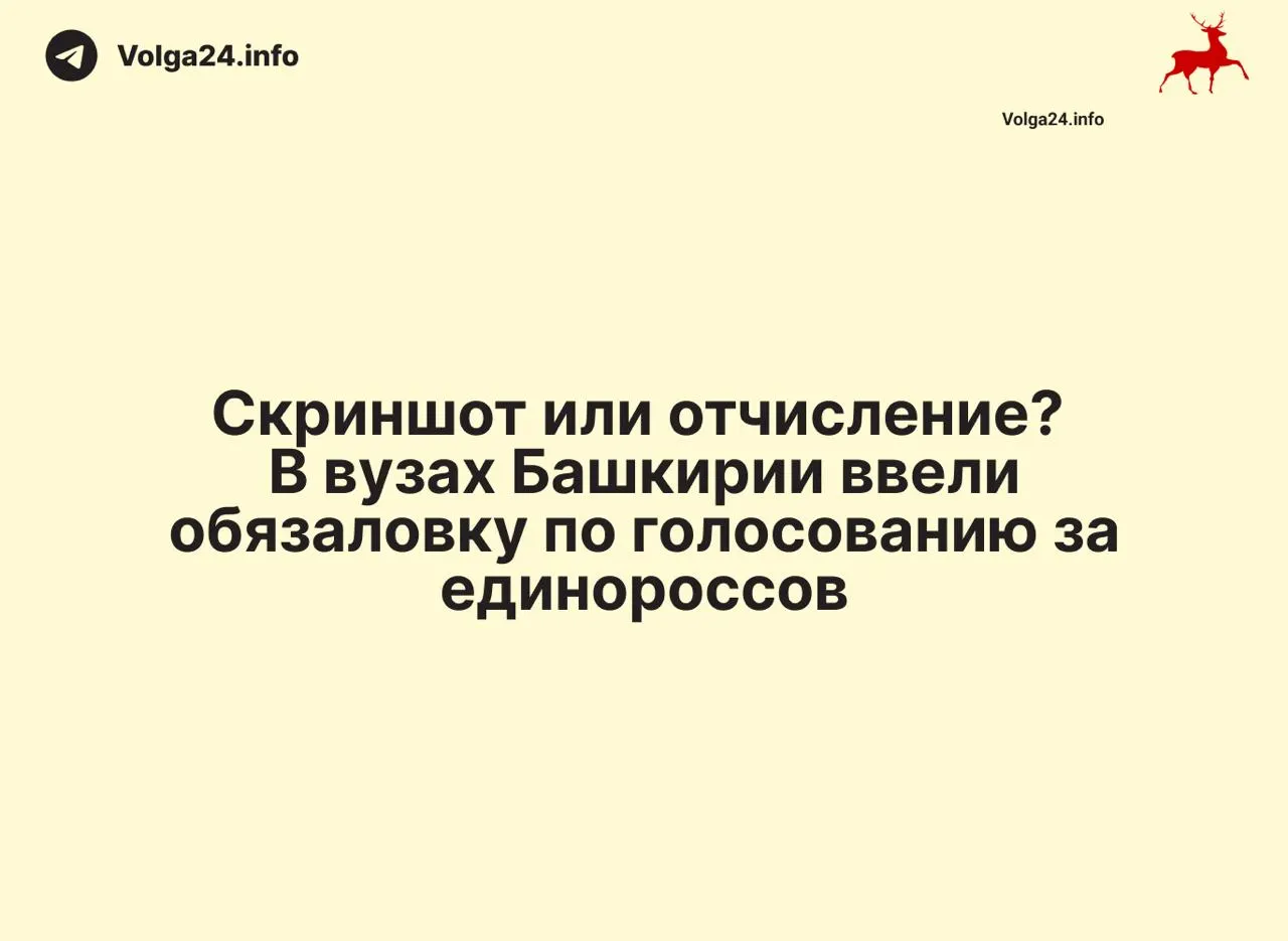 Учащихся нескольких учебных заведений Башкортостана собирают группами в общежитиях и под надзором кураторов заставляют регистрироваться на сайте праймериз, требуя подтверждающие скриншоты и публикуя списки тех, кто не выполнил требование. Аналогичные жалобы приходят из других городов.