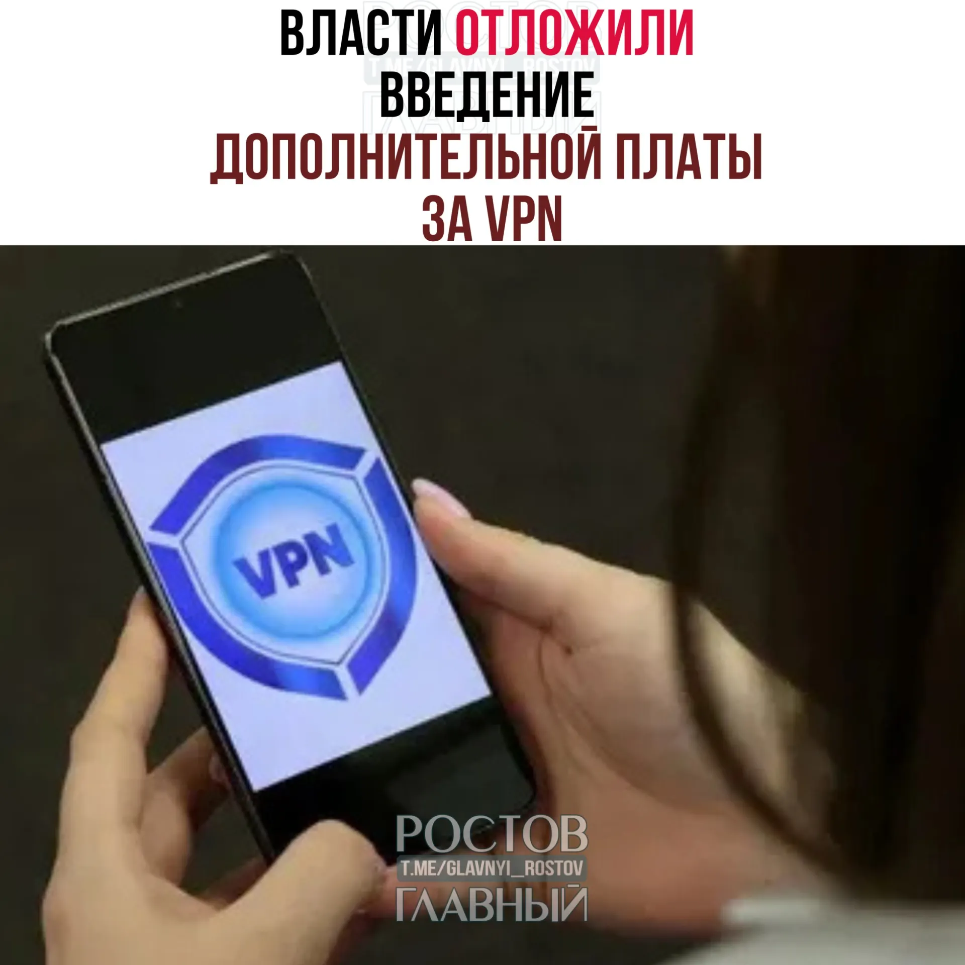 Власти рассматривают перенос сроков введения дополнительной платы за VPN на период после выборов в Госдуму (18–20 сентября). Операторам предлагали начать в конце марта, но эксперты считают, что полноценный запуск системы займет 3–4 месяца.