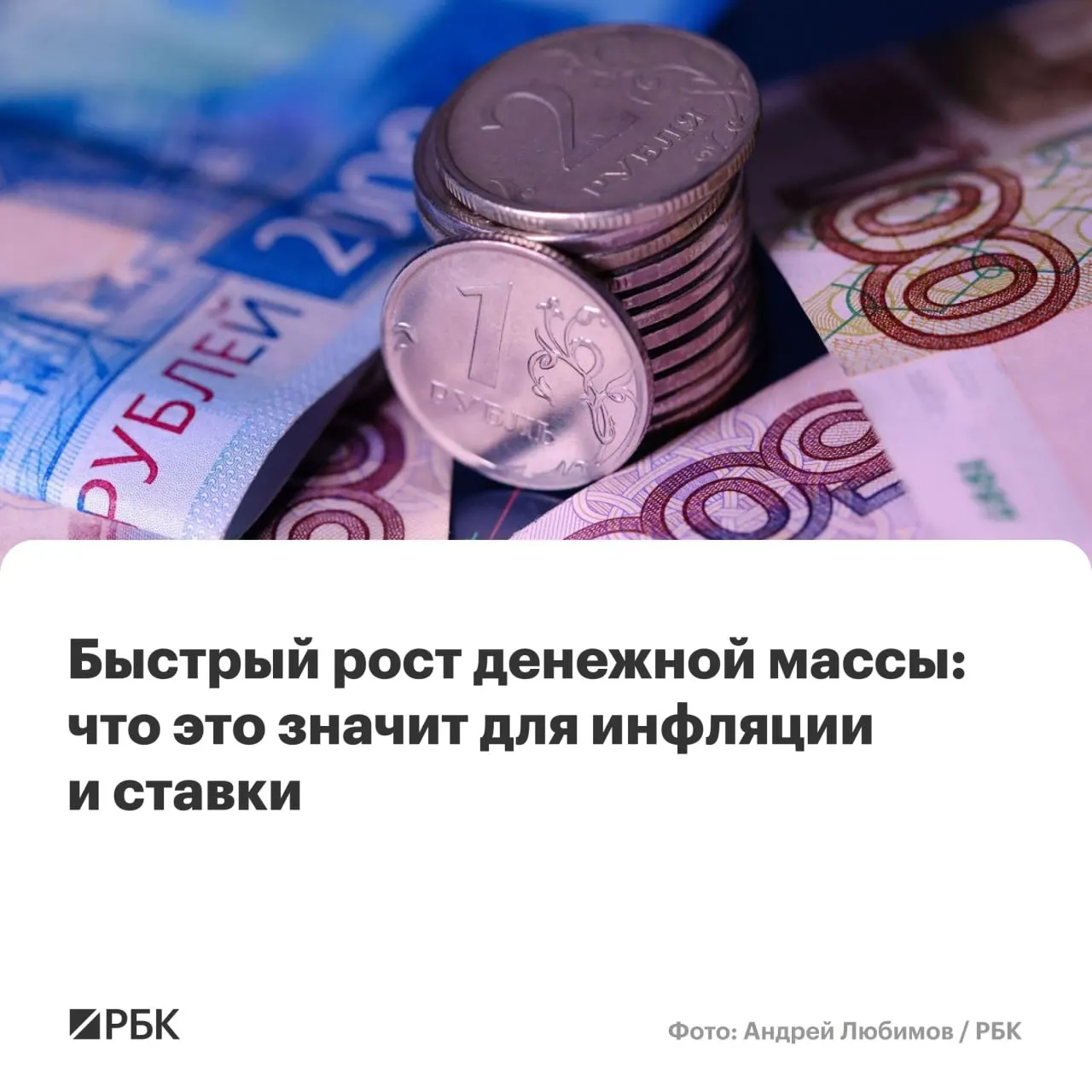 Банк России оценивает, что в апреле рост денежной массы превысил прогнозы: M2 увеличился на 12,5% г/г, M2X — на 12,7%. Наличные прибавили 14,9%, но их доля в массе остаётся на историческом минимуме.
