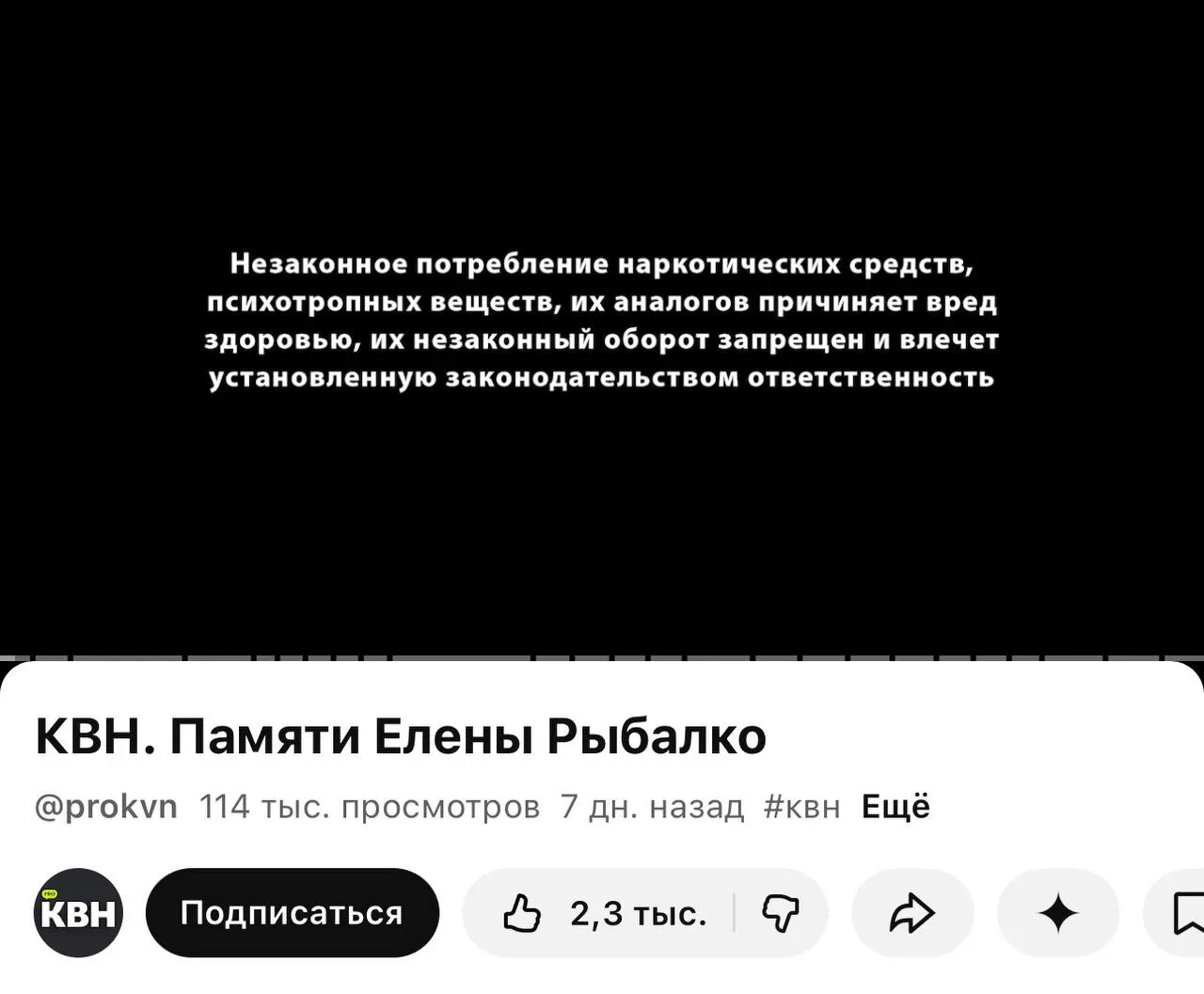 На одном из официальных YouTube‑каналов КВН перед роликами появилась плашка о вреде наркотиков — она показана даже в видео памяти погибшей участницы. Нововведение связано с требованием о маркировке контента, вступившим в силу 1 марта.
