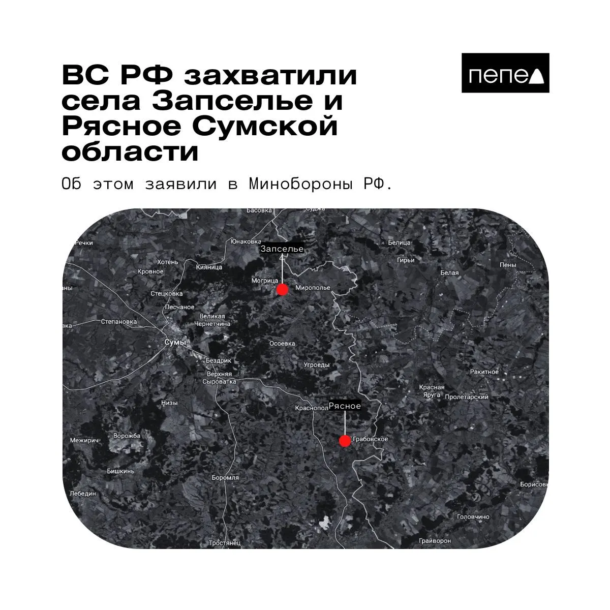 26 мая в ведомстве сообщили о захвате двух населённых пунктов в Краснопольском районе Сумской области; источники приводят противоречивые данные о фактическом контроле над территориями.