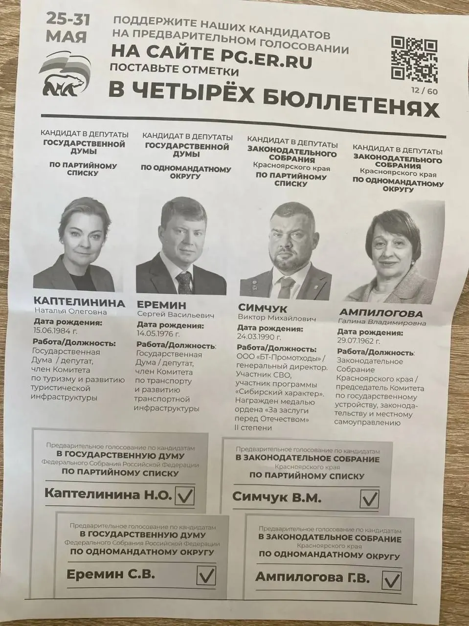 Администрации и чиновники в нескольких регионах рассылают указания и списки с кандидатами, требуя от работников и бюджетников участвовать в предварительном голосовании «ЕР». Сообщают о похожих практиках в Красноярском крае, Новосибирской области, Нижнем Новгороде, на Камчатке и во Владивостоке.