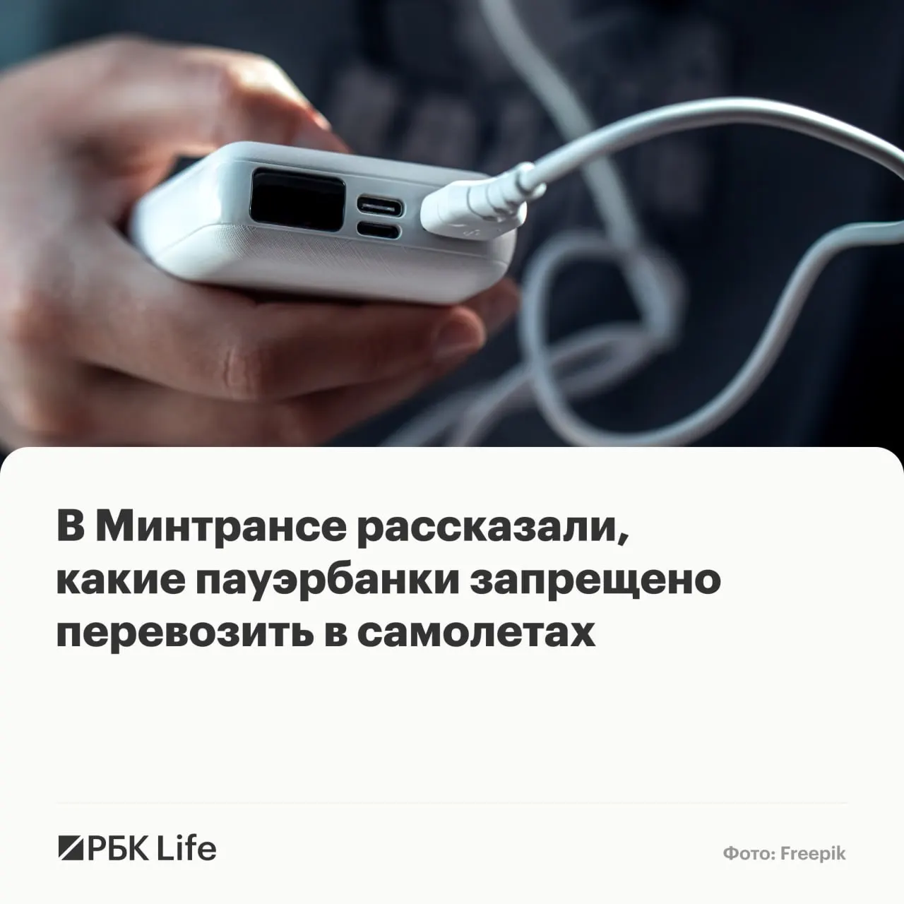В ведомственной памятке перечислены ограничения по ёмкости аккумуляторов: какие пауэрбанки можно брать в салон, какие требуют согласования с авиакомпанией и какие запрещены к перевозке.