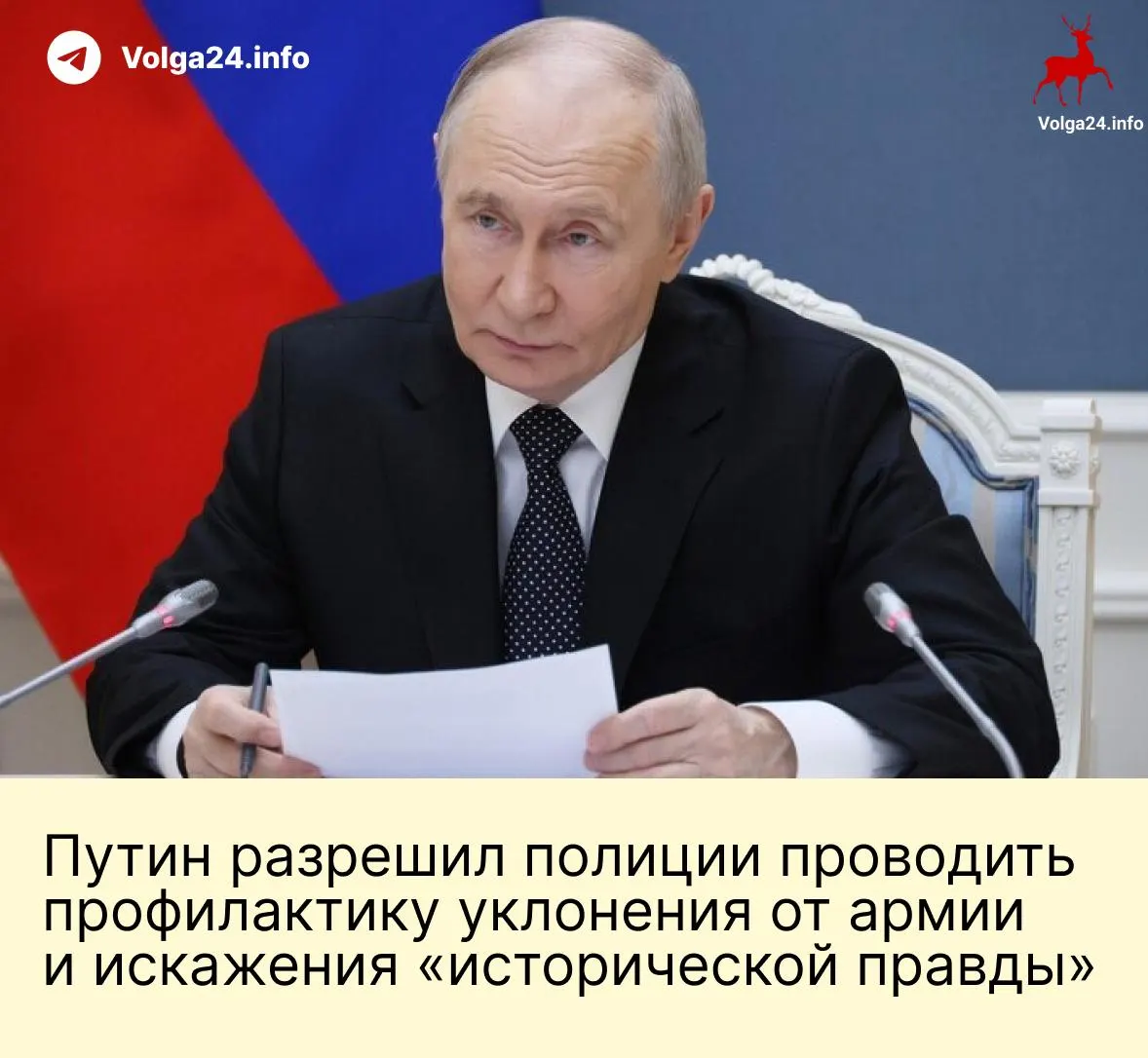 Президент утвердил изменения, которые дают полиции право проводить «профилактические беседы» против уклонения от службы, закрепляют обязанность пресекать «искажение истории», списывают долги для новых контрактников и увеличивают годовой лимит сверхурочной работы до 240 часов.