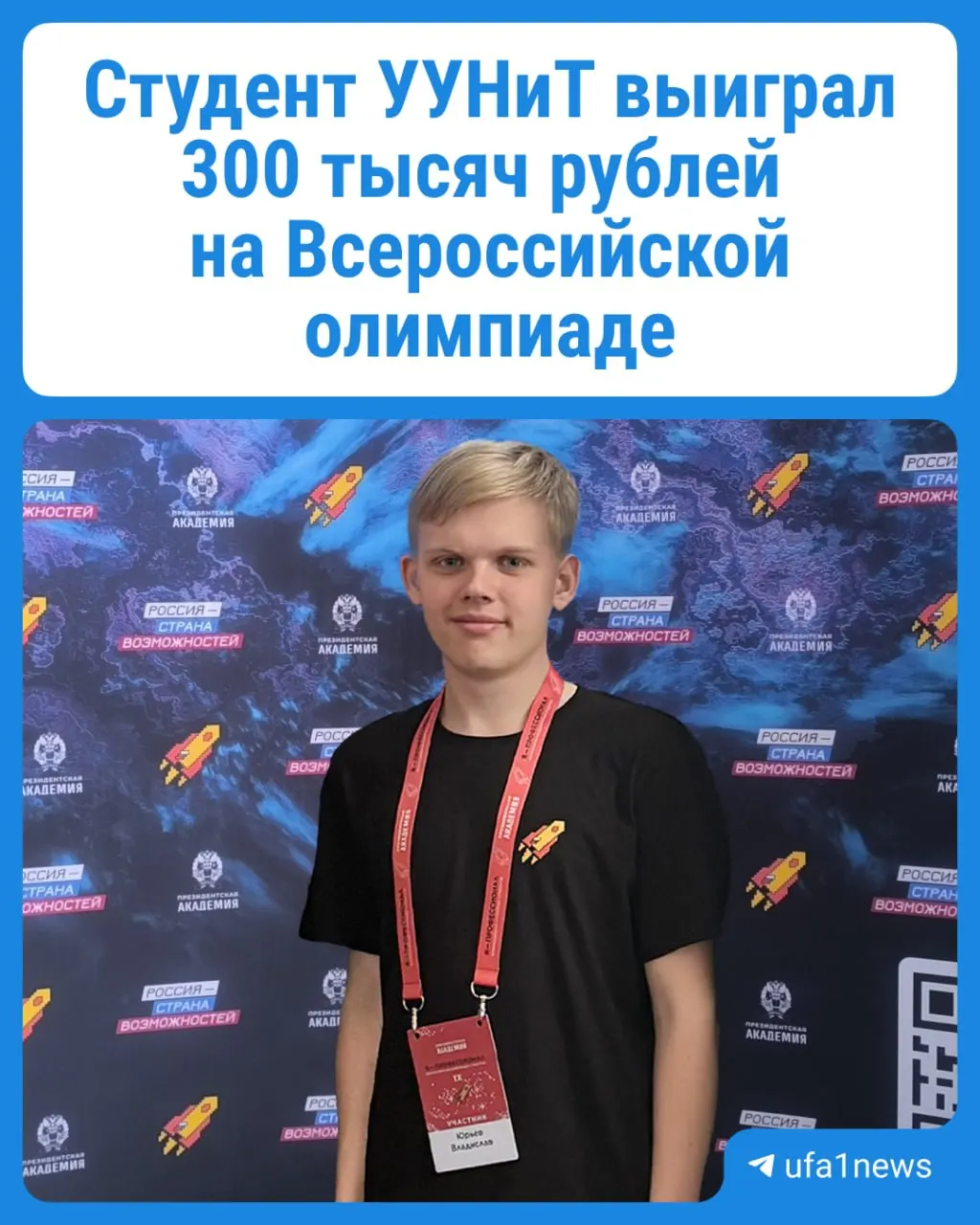 Владислав Юрьев, второкурсник ИИМРТ УУНиТ, стал серебряным призёром олимпиады «Я — профессионал» и получил 300 тысяч рублей за разработанную нейросеть для моделирования бизнес‑задач.