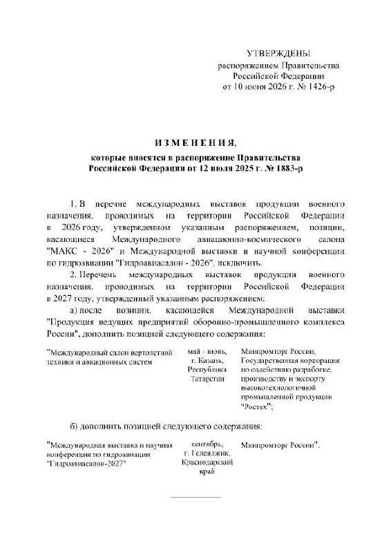 Правительство РФ официально отложило проведение Международного авиационно‑космического салона МАКС, запланированного на 2026 год; в распоряжении указано, что мероприятие состоится в 2027 году, причины переноса не раскрыты.