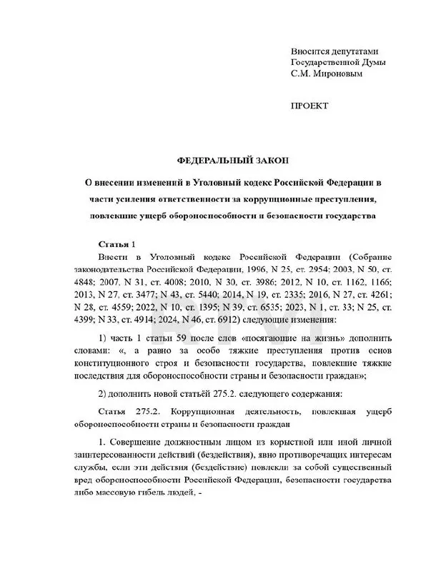 Депутаты предложили ввести отдельный состав преступления за коррупцию, повлекшую ущерб обороноспособности, с наказаниями от крупных штрафов до пожизненного и возможности смертной казни при «существенном вреде». В российском праве действует мораторий на высшую меру наказания.