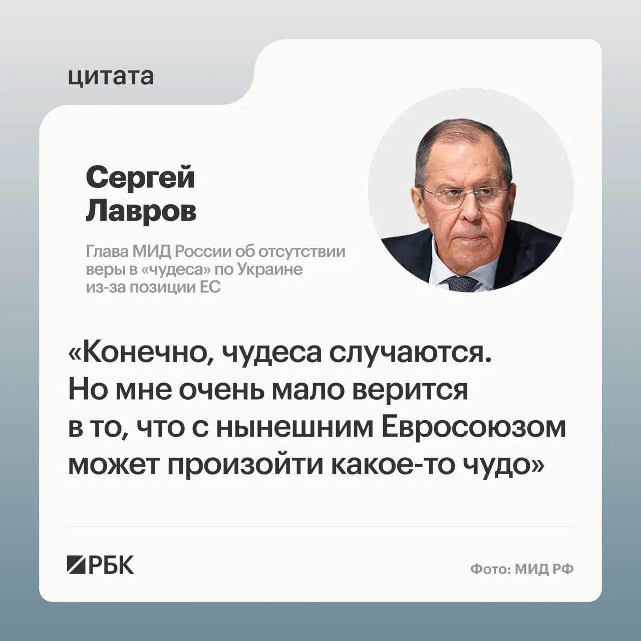 Глава МИД РФ заявил, что маловероятно, что страны Европы сменят свою позицию по Украине без «чуда» и выразил сомнения в готовности европейских лидеров восстанавливать контакты с Россией.