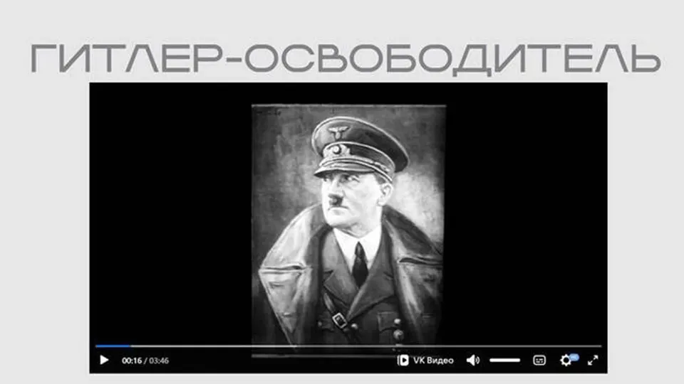 На портале министерства опубликована лента нацистской пропаганды, где Гитлер представлен как «освободитель». Фильм включён в выставку о защите суверенитета и показан без сопроводительных пояснений.