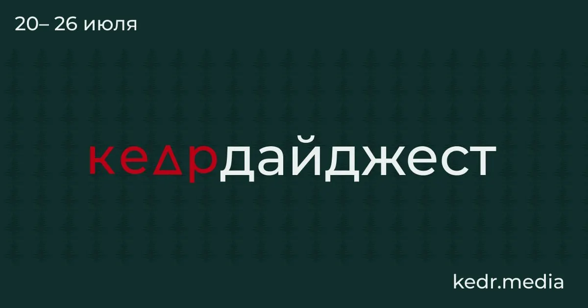Короткий обзор ключевых событий недели — таяние вечной мерзлоты и возможные риски, последствия наводнений на Урале и угрозы загрязнения рек, протесты защитников природы и изменения в Лесном кодексе.