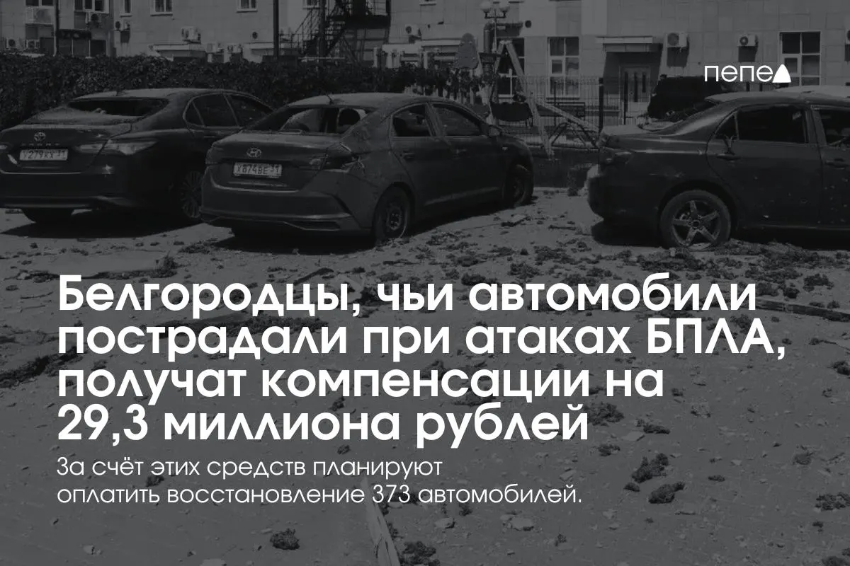 Власти сообщили, что компенсации получат 373 владельца автомобилей — в среднем по 78,5 тыс. руб. на машину. Выплаты уже начались в нескольких округах после выделения средств.