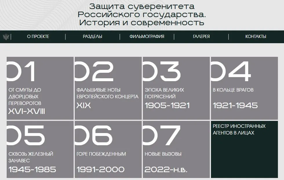 Министерство юстиции запустило сайт с онлайн‑версией выставки «Защита суверенитета Российского государства. История и современность», охватывающей период с XVI века до наших дней; заключительный раздел посвящён официально признанным иноагентам.