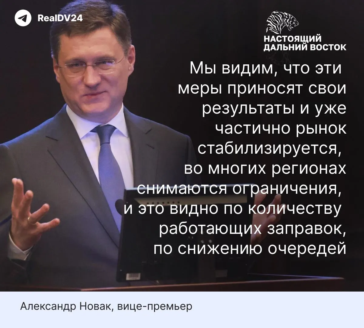 Вице‑премьер сообщил о снижении очередей на АЗС и стабилизации рынка после запрета экспорта и дополнительных поставок. Эксперты предупреждают, что значительная доля мощностей остается простаивать, многие заявки на бирже остаются без откликов, а перебои в ряде регионов сохраняются.