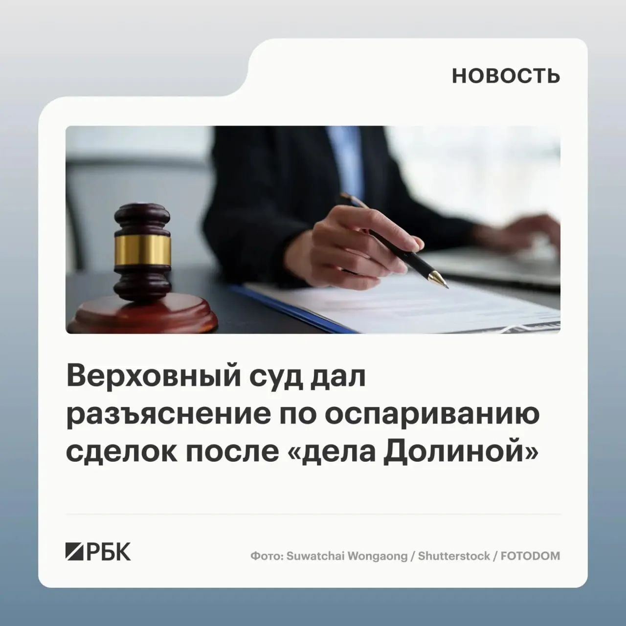В обзоре судебной практики Верховный суд пояснил, что само по себе влияние обмана со стороны третьих лиц не является автоматическим основанием для отмены сделки с жилой недвижимостью — решающим является осведомлённость покупателя.