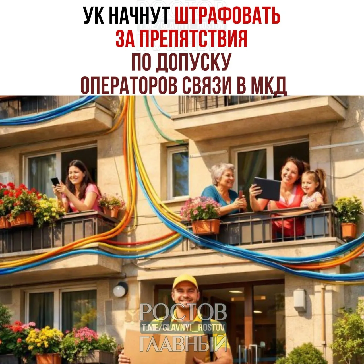 Совет Федерации принял закон, который вводит ответственность за препятствия при установке, обслуживании или демонтаже интернет-кабелей, антенн и другого оборудования в МКД: штрафы для должностных лиц — 10–40 тыс. руб., для юридических лиц — 100–500 тыс. руб.