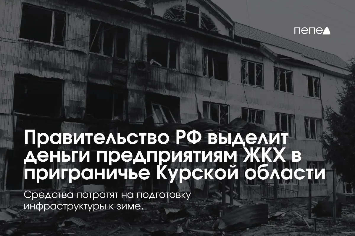 Федеральные средства получат 22 предприятия ЖКХ в восьми районах Курской области для подготовки инженерных сетей к зиме — жители ряда населённых пунктов при границе не оплачивают услуги из‑за режима КТО.