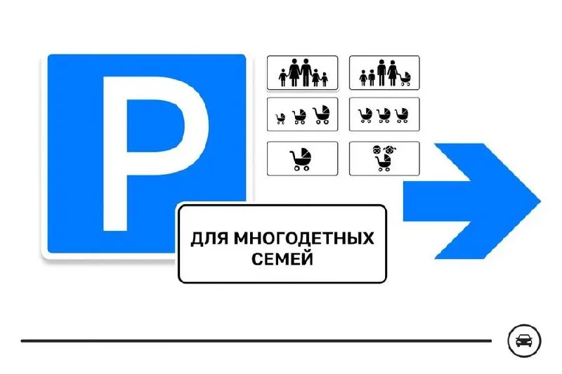 Министерство транспорта разработало варианты дорожного знака для выделения парковочных мест для многодетных семей и проводит голосование за лучший дизайн.
