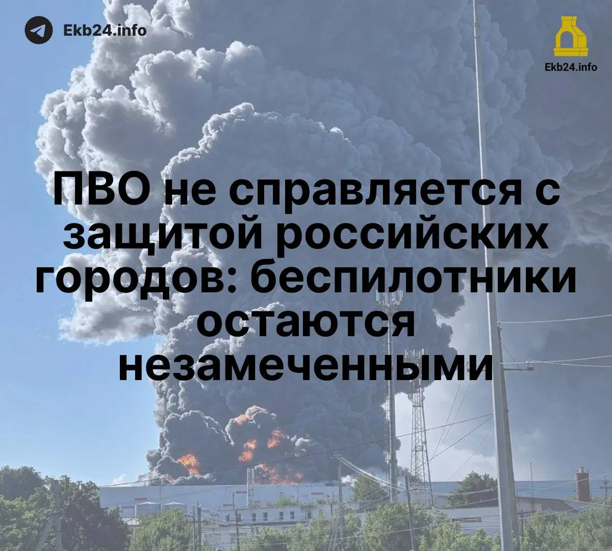 Массовые атаки дронов выявляют слабые места обороны и нехватку координации, что ставит под угрозу критическую инфраструктуру.