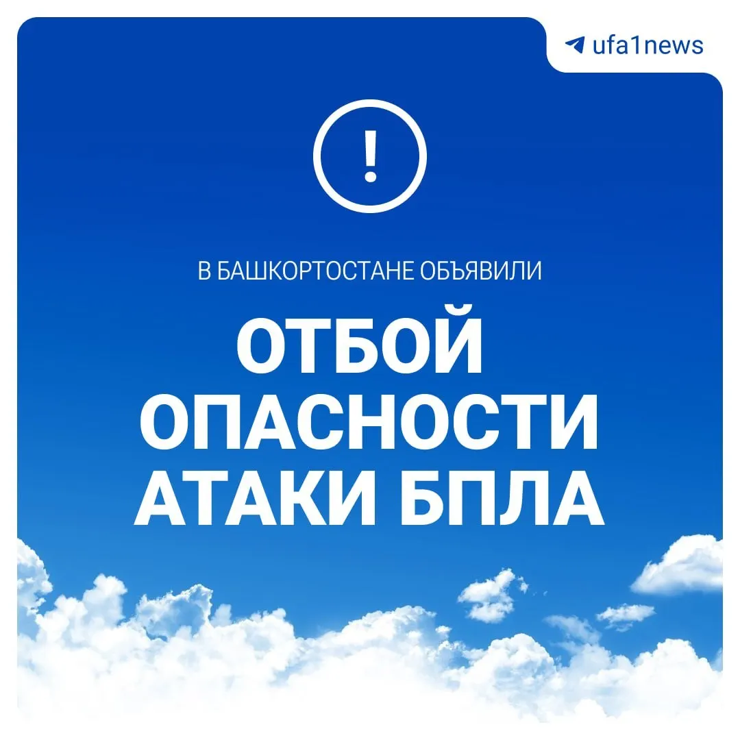 В Башкортостане снято предупреждение о беспилотной опасности; следите за дополнительной информацией от местных служб.
