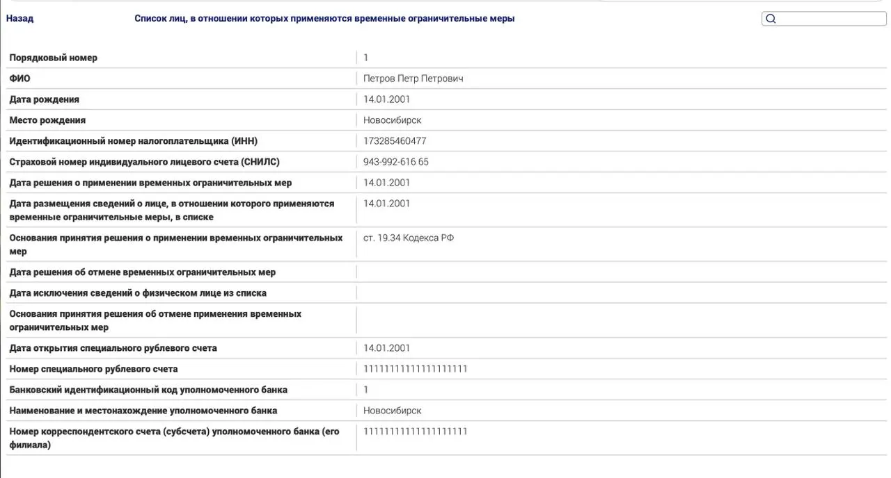 Минюст запустил реестр для россиян, находящихся за пределами страны, в рамках новых ограничений по политическим статьям. В тестовой записи указан гражданин, якобы не оплативший административный штраф.