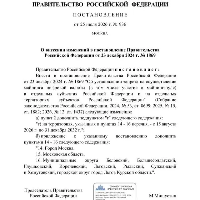 Постановлением от 25 июля 2026 года запрещён майнинг криптовалют в ряде районов Курской области, в Льгове, а также в Москве и Московской области до 2033 года. Запрет объясняют риском дефицита электроэнергии.