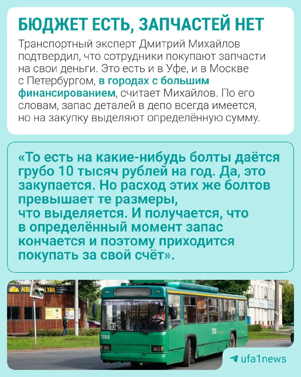 Жители жалуются на финансирование городского транспорта: в депо №2 ремонт за счёт зарплат работников, часть которой идёт на запчасти.
