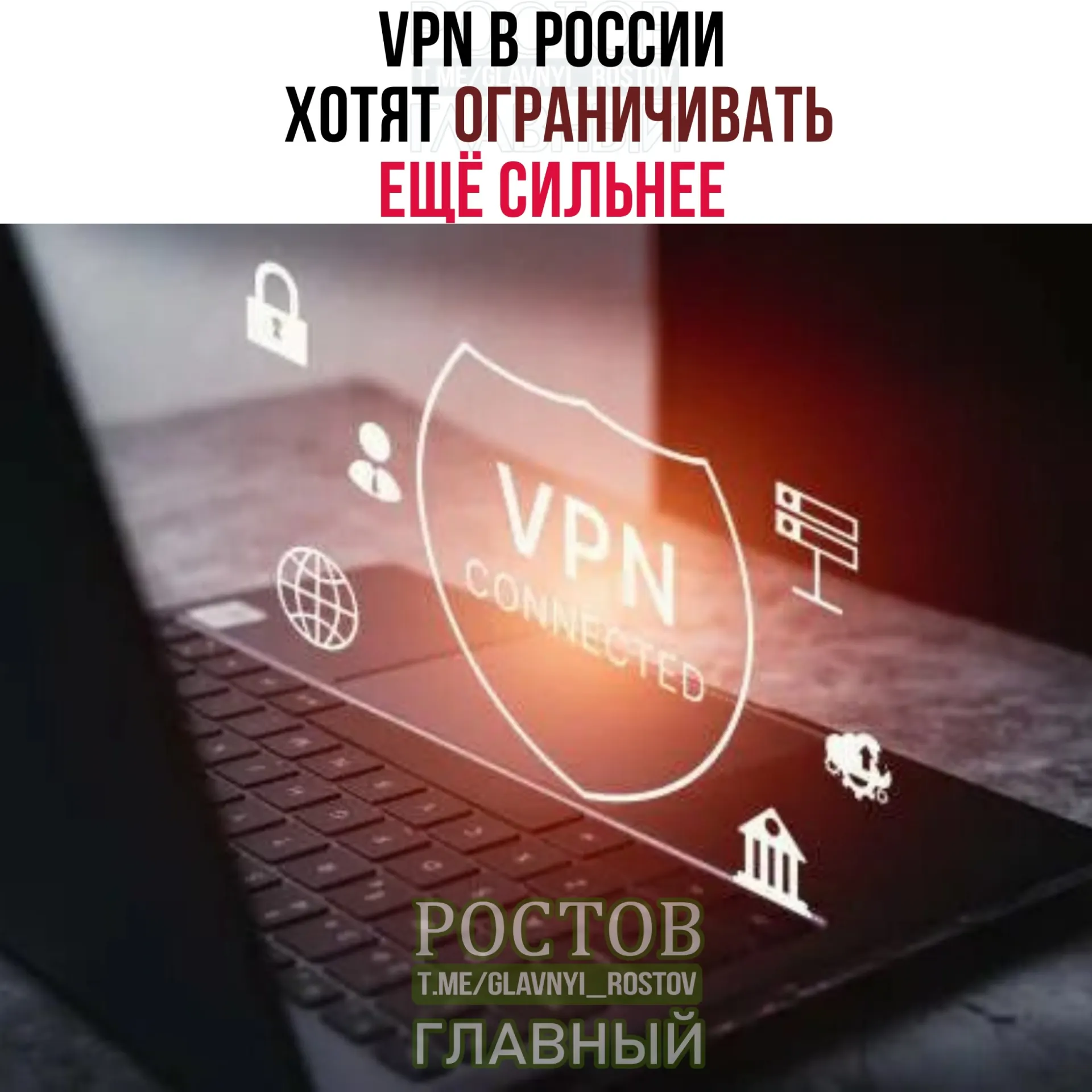Минцифры обсуждает с провайдерами усиление контроля за IP‑адресами VPN; возможны новые ограничения и риски для доступа к сервисам.