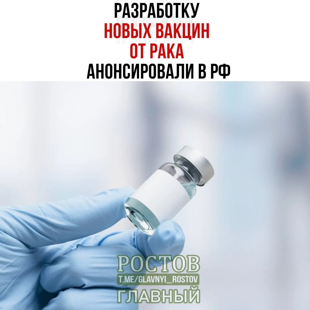 Сообщается о разработке вакцин против рака, нацеленных на рак мочевого пузыря, немелкоклеточный рак лёгких и колоректальный рак, а также о начале применения отечественной персонализированной мРНК-вакцины.
