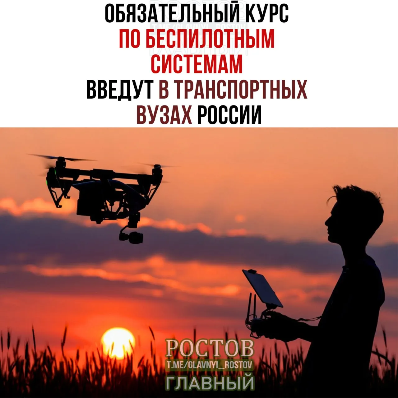 Во всех 19 транспортных вузах страны стартует обязательный курс по беспилотным системам, объявлено Минтрансом РФ.