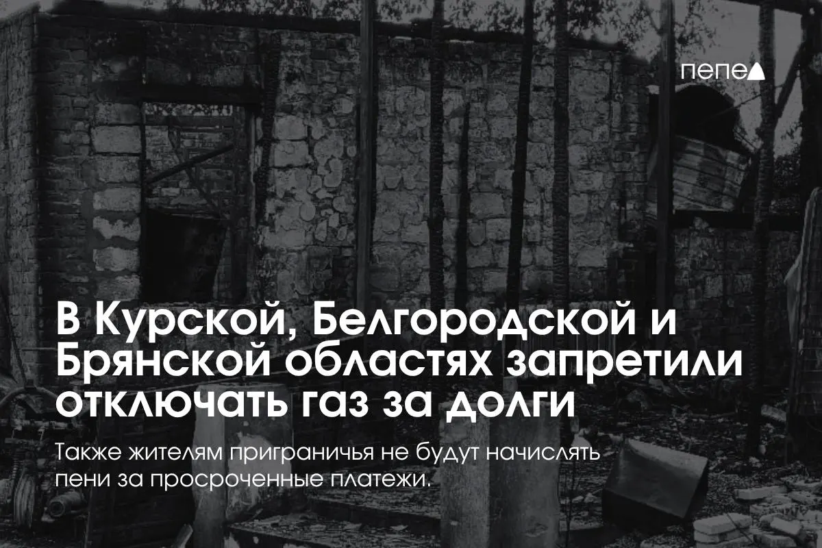 Правительство приняло особые правила газоснабжения для приграничных регионов: поставщики не смогут отключать газ за временную задолженность и за просрочку, повторно подключать будут бесплатно.