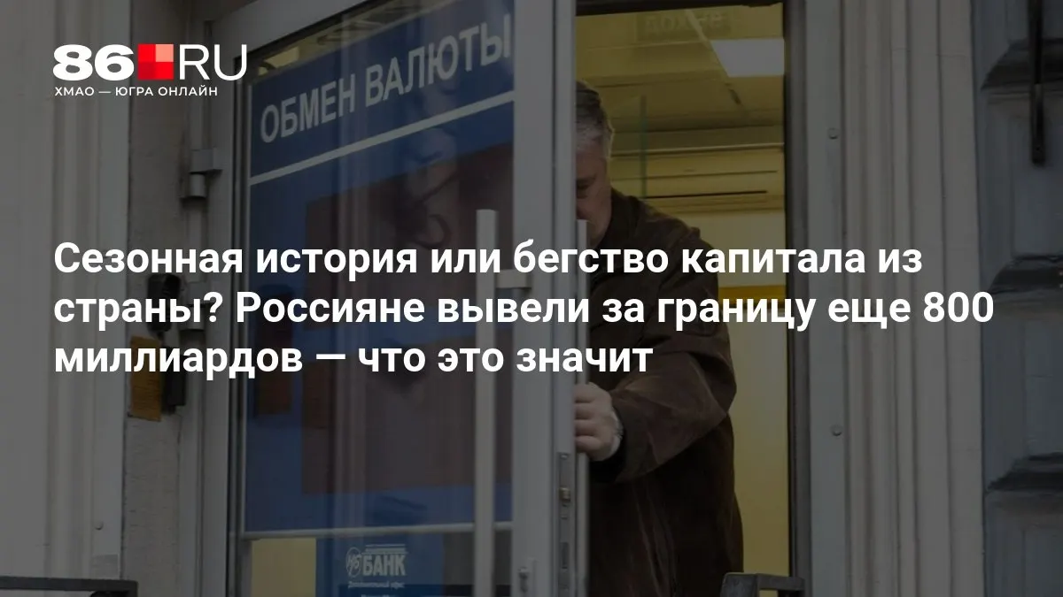 Эксперты оценивают ситуацию осторожно: движение капитала пока не вызывает тревоги, но вызывает вопросы и требует мониторинга.