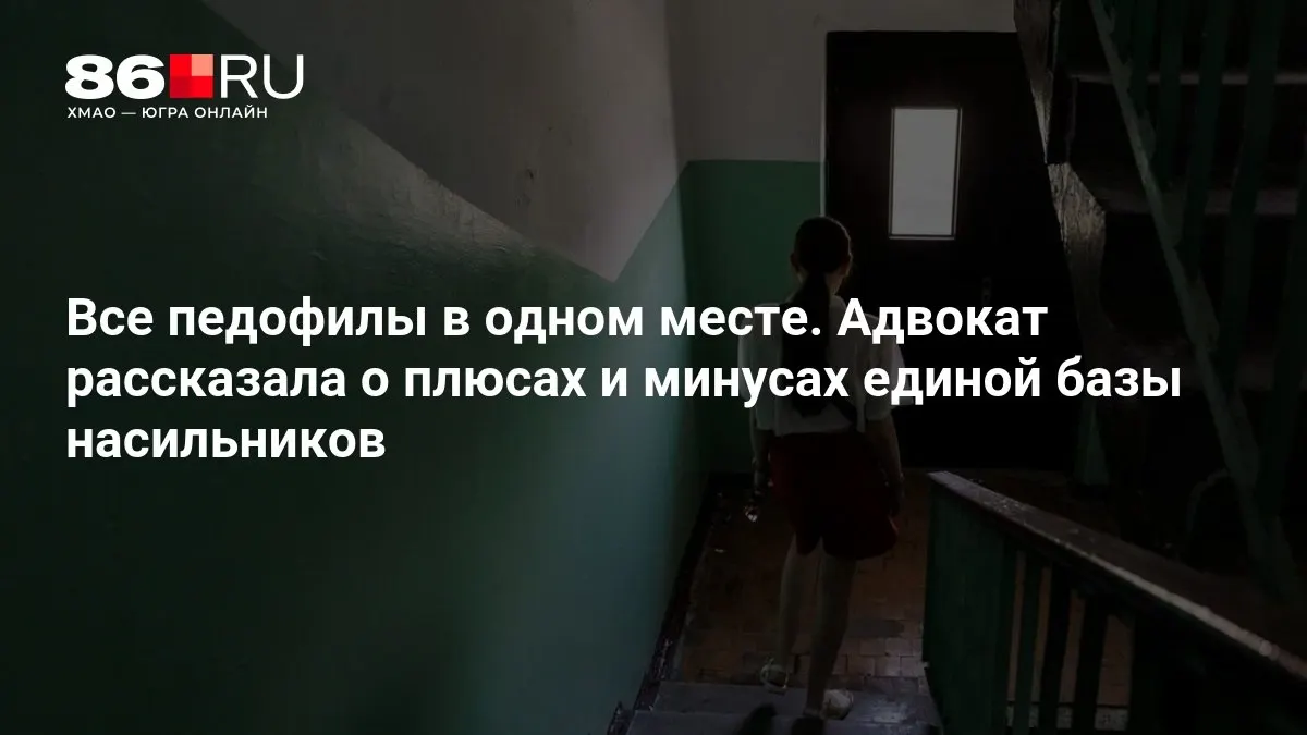 Правительственная инициатива предусматривает объединение сведений о лицах, совершивших преступления против несовершеннолетних, для повышения безопасности и оперативности реагирования.