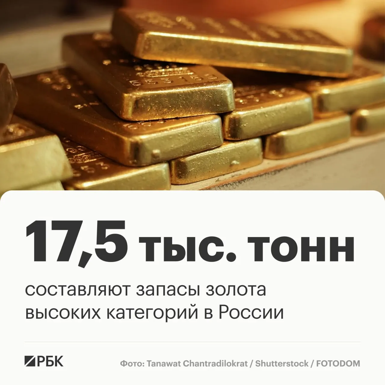 Замглавы Роснедр сообщил, что запасы золота России составляют примерно 17,5 тыс. тонн; при текущей добыче они сохраняют лидирующие позиции на длительный срок — около 30 лет.