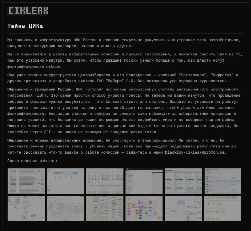 Хакеры заявили о взломе инфраструктуры Центральной избирательной комиссии и подрядчиков проекта ГАС 2.0, похитив конфигурации серверов, внутренние чаты и паспортные данные избирателей; архив передан журналистам, материалы проходят проверку.