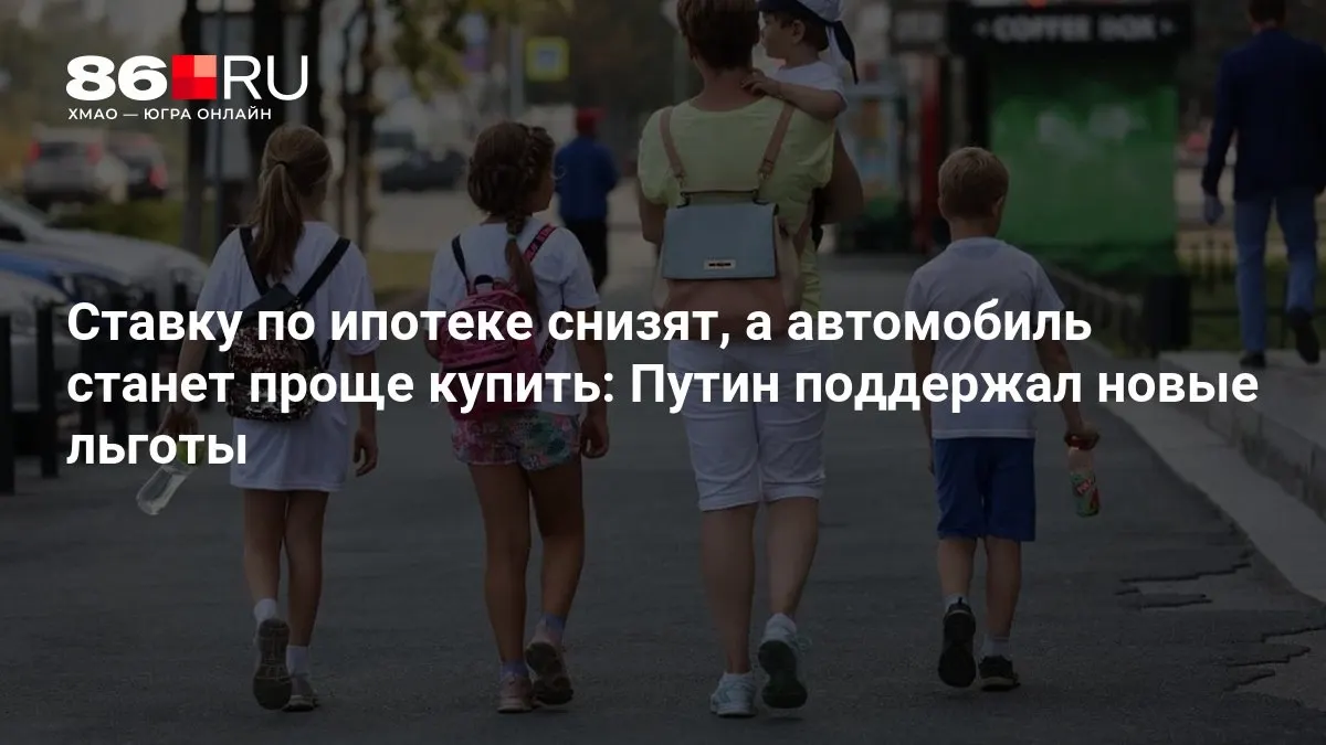 Правительство объявило новые меры поддержки по ипотеке и автокредитованию.