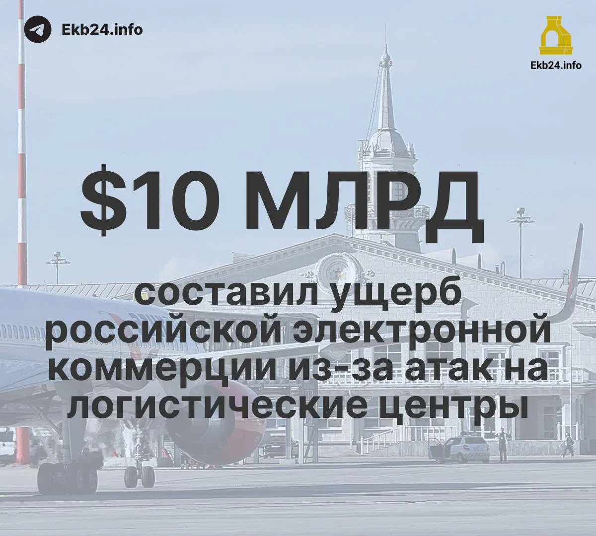 За август ограничения в российских аэропортах достигли 993 случаев, что почти в пять раз больше начала года, — причинаs в угроза беспилотников. В то же время ущерб инфраструктуре и влияние на экспорт и переработку сырья усиливаются.