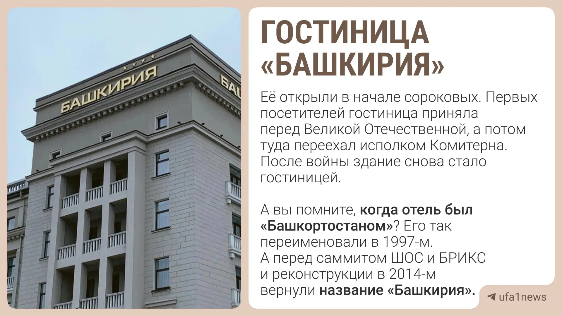 В Уфе гостиница «Башкирия» получила официальный статус объекта культурного наследия; документ зафиксировал особенности здания и запреты на изменение исторического облика.