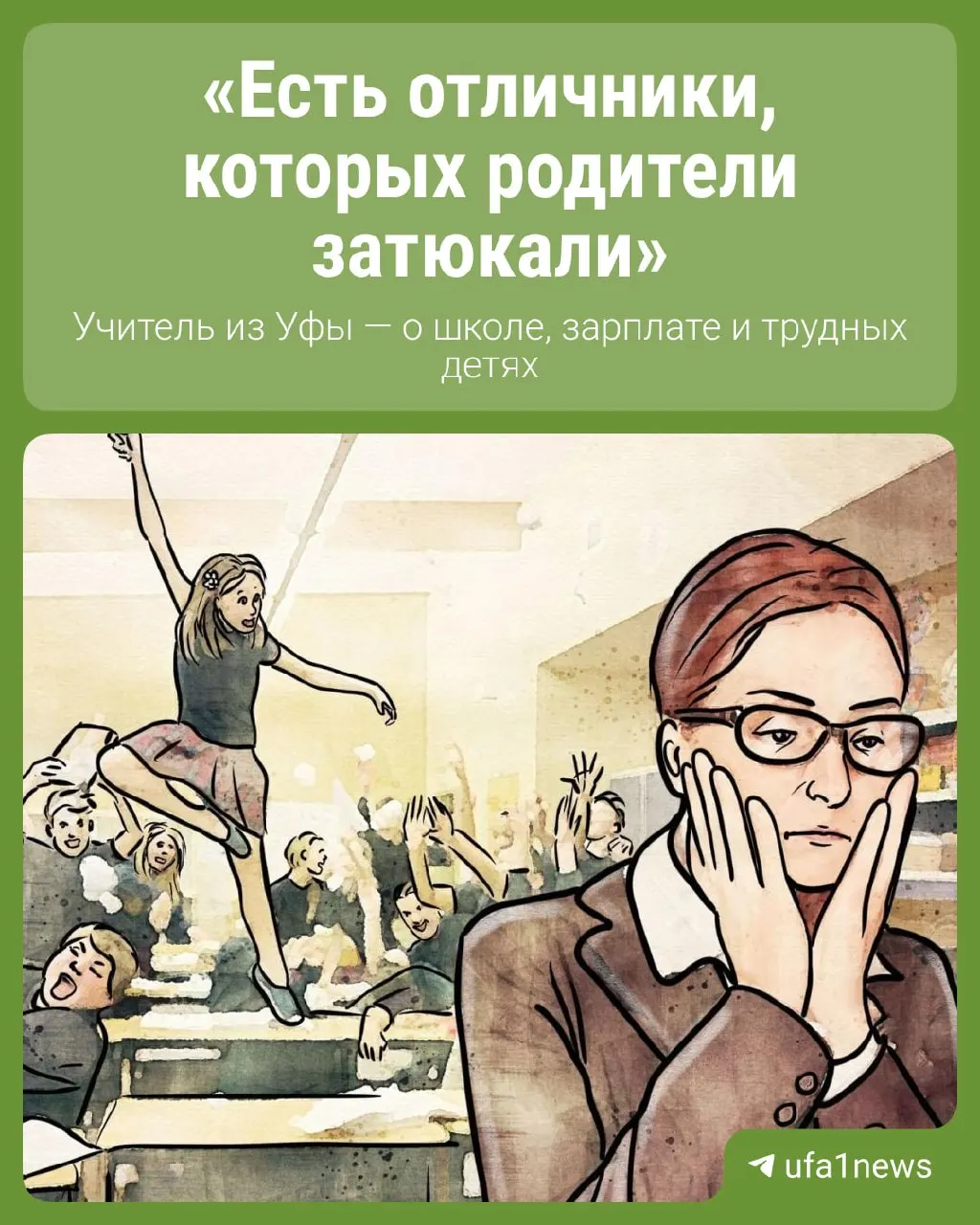 Педагог одной из школ Уфы утверждает, что зарплаты учителей должны расти; в материале обсуждаются проблемы образования региона.