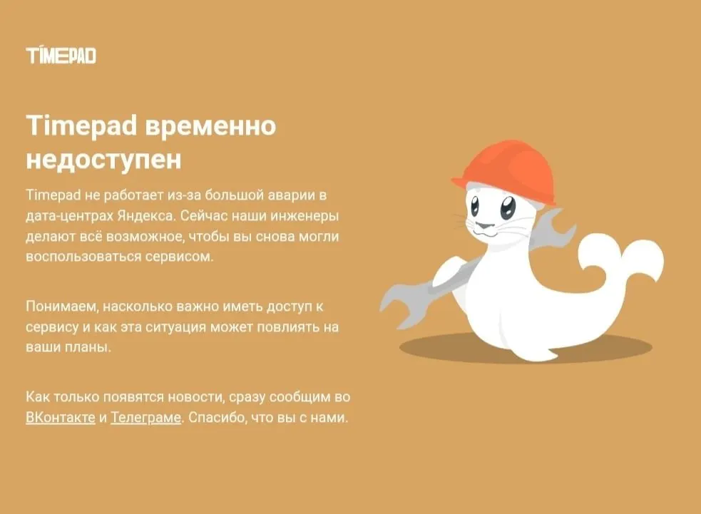 Timepad временно недоступен на фоне массового сбоя в рунете. Причины пока не раскрываются. В числе пострадавших сервисов — сервисы Яндекса, а также крупные площадки: М.Видео, «Вкусно и точка», «Додо Пицца», Delivery Club, Кинопоиск и Спортс.ру.