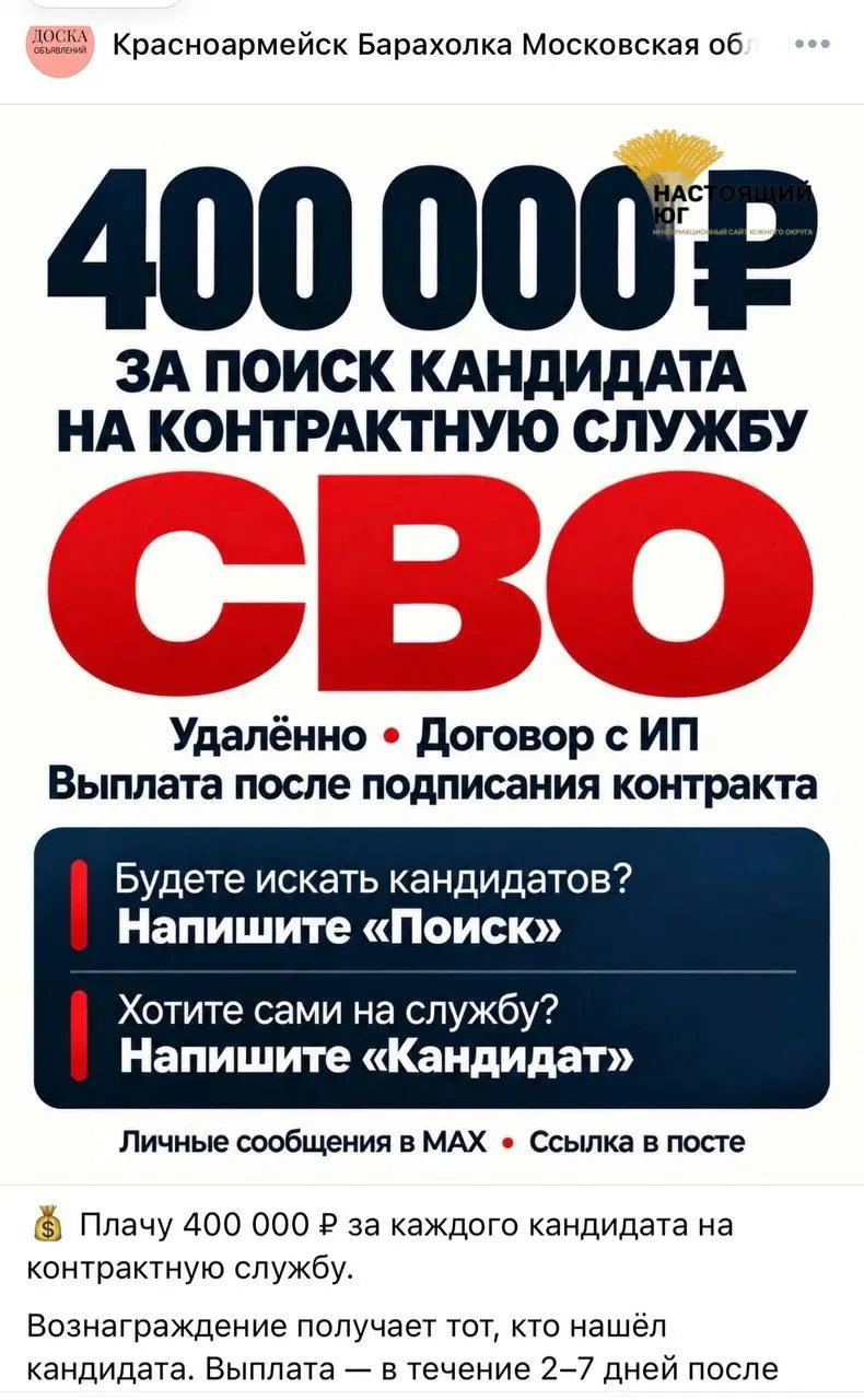 В социальных сетях появляются объявления о наборе людей на контракт в рамках СВО с обещанием крупного вознаграждения и быстрых выплат.