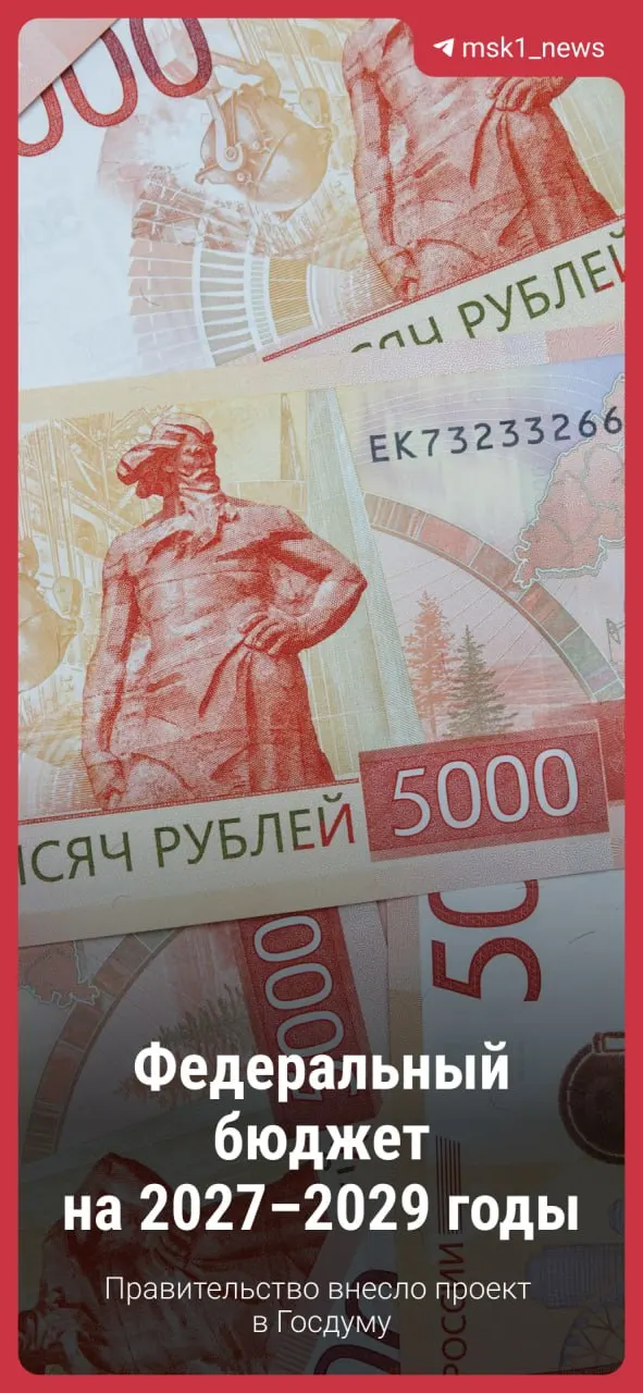 Правительство внесло проект бюджета на 2027–2029 годы; обсуждение ещё впереди, изменения возможны, но основные положения сохраняются.