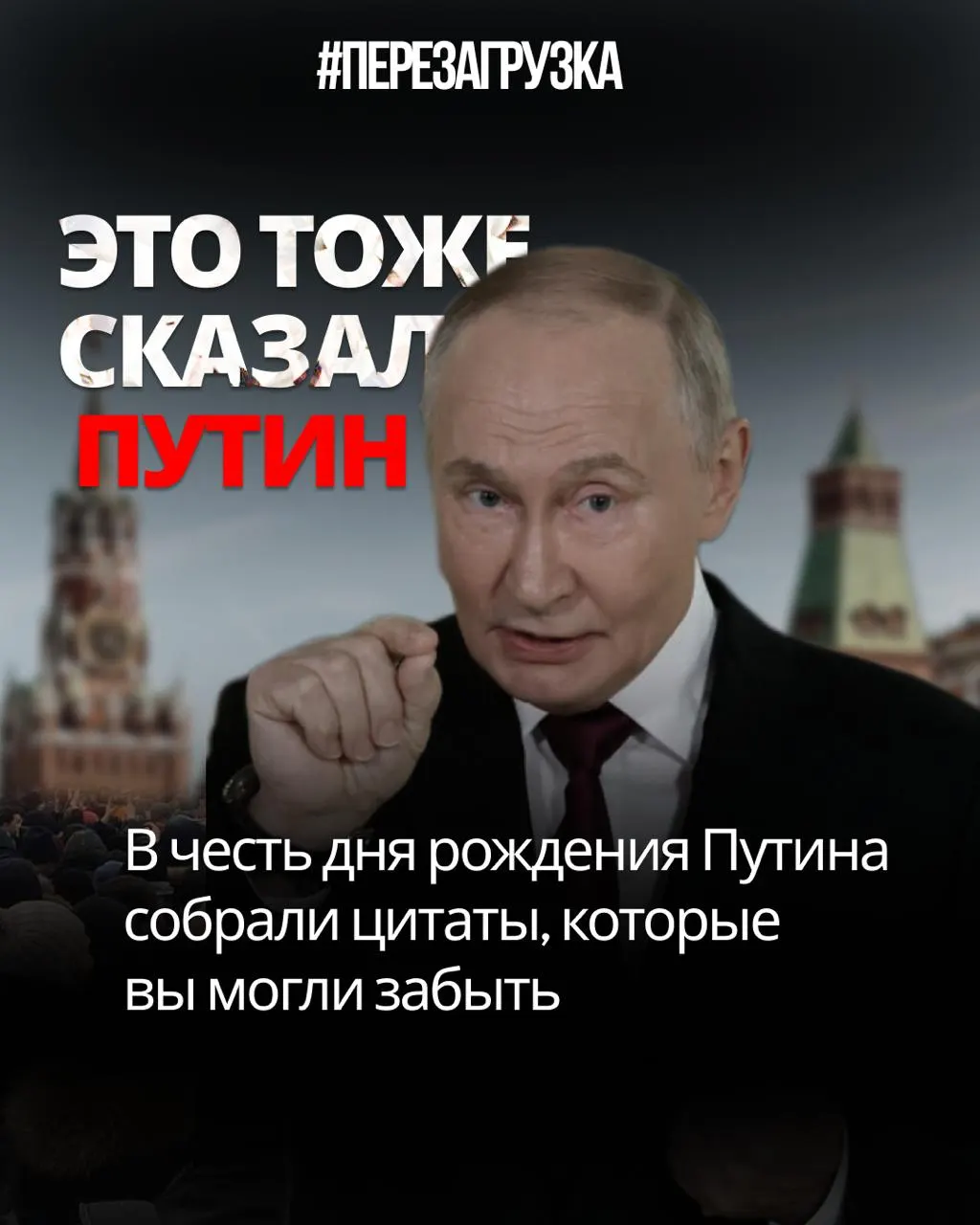 Подборка высказываний Путина о свободе, Конституции и мобилизации, демонстрирующая противоречия между словами и действительностью.